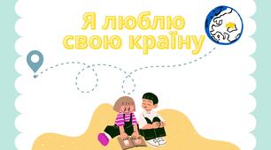 Перший урок "Я люблю свою країну" 1-2 клас