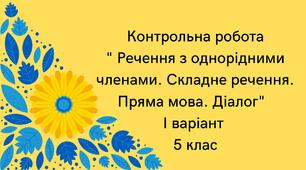 ТКР (5 клас)  "Речення з однорідними членами. Складне речення. Пряма мова. Діалог" І варіант