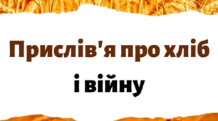 Прислів'я про хліб і війну (з народного). Матеріал на допомогу вчителю НУШ.