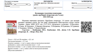 Календарно-тематичне планування. 5 клас. НУШ. За підручником "Зарубіжна література" Ковбасенка Ю., Ковбасенко Л., Дячок С.