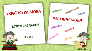 Тестові завдання з української мови