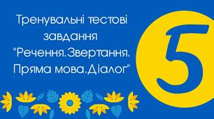 Тести для 5 класу "Речення. Звертання. Пряма мова. Діалог"