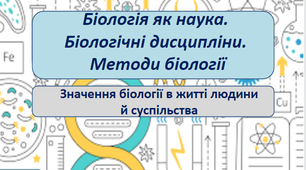 Біологія як наука. Біологічні дисципліни. Методи біології.