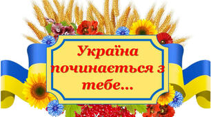 Напис - розтяжка "Україна починається з тебе!"