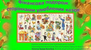 Урок-гра «Фінансова подорож сторінками улюблених казок»