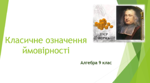 Урок "Класичне означення ймовірності" (презентація з розв'язаними задачами)