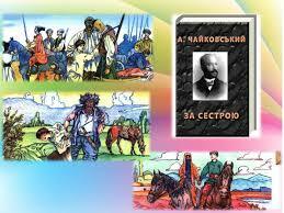 Урок + презентація " А. Чайковський " За сестрою"