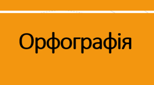 Правопис слів із ненаголошеними голосними (Матеріал до уроку)