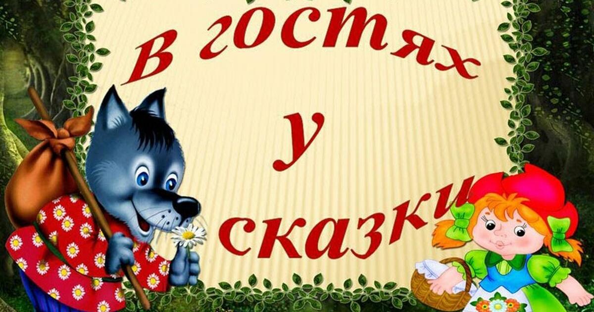 Готовые сказки