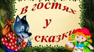 Вікторина "В гостях у казки"