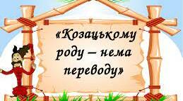 Козацькому роду нема переводу.