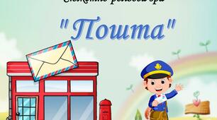 Сюжетно-рольова гра для дошкільнят "Пошта"