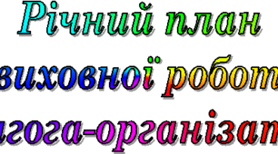 План роботи педагога - організатора на 2022- 2023 н.р