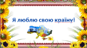 Перший урок для учнів 1 класу на тему: "Я люблю свою країну!"