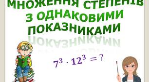 Скринкаст до уроку алгебри 7 клас "Множення степенів з однаковими показниками".