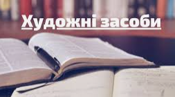 Увідповіднення художніх засобів (Підготовка до ЗНО)