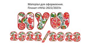 Матеріал на допомогу вчителю НУШ. Напис "НУШ-2022/2023".
