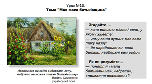 Історія. 5 клас. НУШ. Презентація. Урок №10. Тема "Моя мала батьківщина".