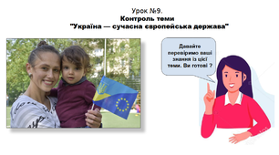 Історія. 5 клас. НУШ. Презентація. Урок №9. Контроль теми "Україна — сучасна європейська держава"