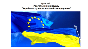 Історія. 5 клас. НУШ. Презентація. Урок №8. Тема узагальнення розділу  "Україна — сучасна європейська держава".