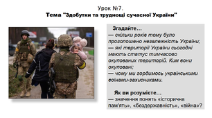 Історія. 5 клас. НУШ. Презентація. Урок №7. Тема "Здобутки та труднощі сучасної України".