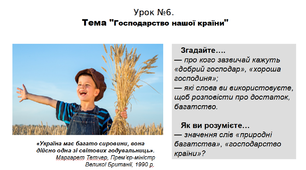 Історія. 5 клас. НУШ. Презентація. Урок №6. Тема "Господарство нашої країни".