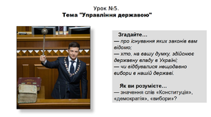 Історія. 5 клас. НУШ. Презентація. Урок №5. Тема "Управління державою".