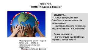 Історія. 5 клас. НУШ. Презентація. Урок №4. Тема "Людина в Україні".