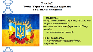 Історія. 5 клас. НУШ. Презентація. Урок №2. Тема "Україна – молода держава  з великим минулим".
