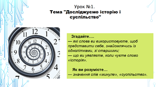 Історія. 5 клас. НУШ. Презентація. Урок №1.  Тема "Досліджуємо історію і суспільство".