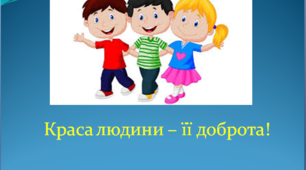 Конспект першого уроку у 3, 4 класі "Краса людини - її доброта"