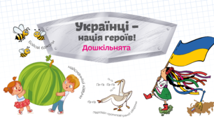 Українці – нація героїв! Дошкільнята та 1 клас