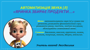 Автоматизація звука [л]  «Яринка збирає продукти…»