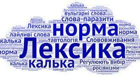 Контрольна робота. ЛЕКСИЧНА НОРМА