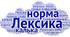 Контрольна робота. ЛЕКСИЧНА НОРМА