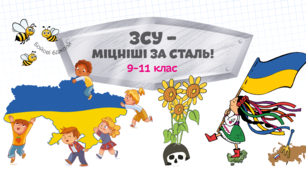 ЗСУ – міцніші за сталь! 9-11 клас