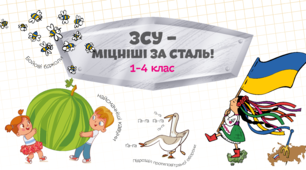 ЗСУ – міцніші за сталь! 1-4 клас
