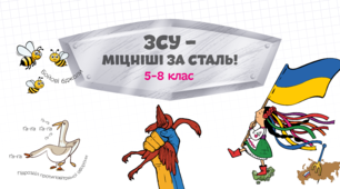 ЗСУ – міцніші за сталь! 5-8 клас