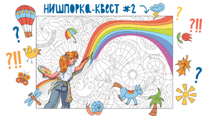Нишпорка-квест #2