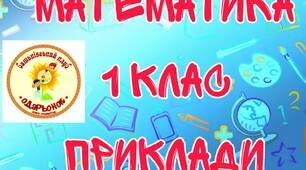 Математика_1крок