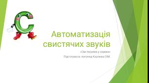 Презентація "Автоматизація свистячих звуків"