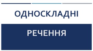 Односкладні речення (ІІ варіант)
