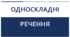 Односкладні речення (ІІ варіант)
