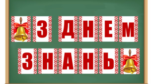 Розтяжка "З ДНЕМ ЗНАНЬ"