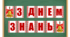Розтяжка "З ДНЕМ ЗНАНЬ"