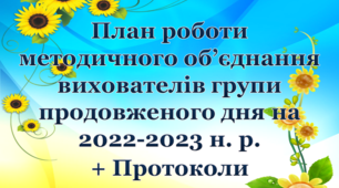 План роботи методичного об’єднання вихователів групи продовженого дня на 2022-2023 н. р.