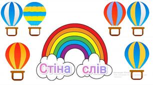 Матеріал для оформлення класної кімнати "Стіна слів"