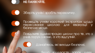 Правила евакуації для вчителя