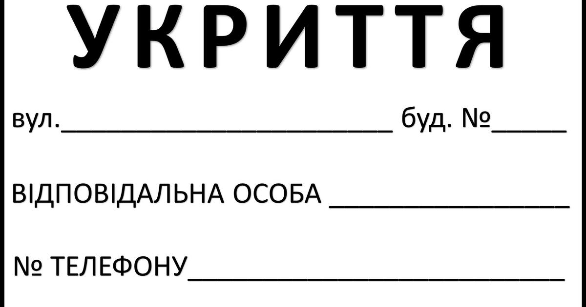 Табличи "Сховище", "Місце для укриття" | Інші методичні матеріали ...