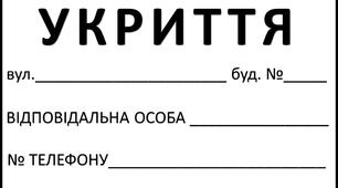 Табличи "Сховище", "Місце для укриття"